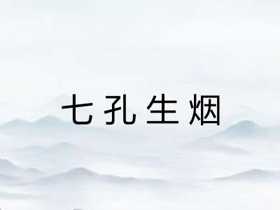 七孔生烟