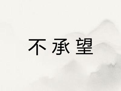 不承望