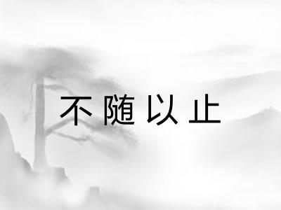 不随以止