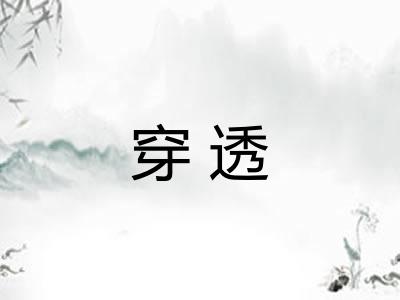 穿透