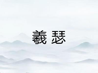 羲瑟