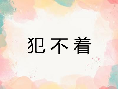 犯不着
