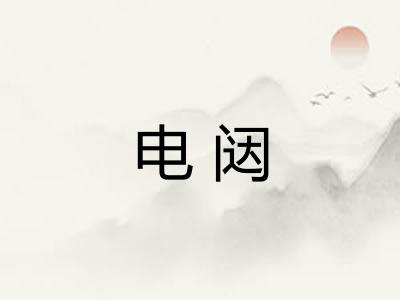 电闼