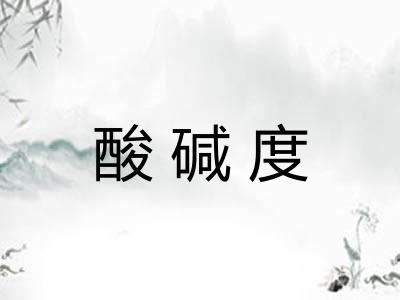 酸碱度