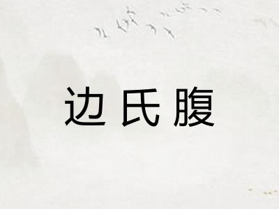 边氏腹