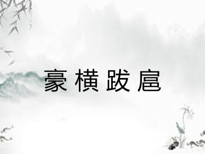 豪横跋扈