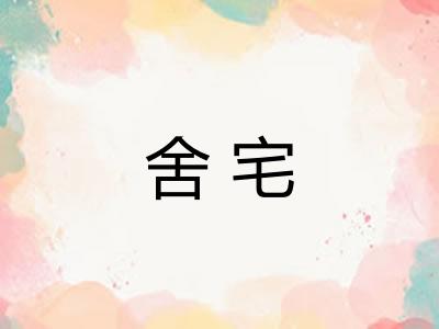 舍宅
