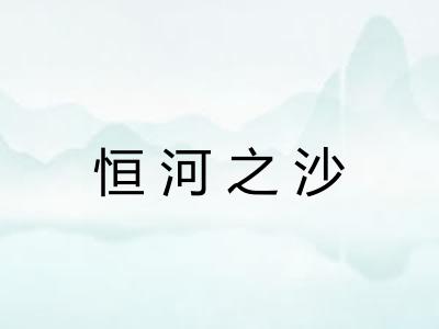 恒河之沙