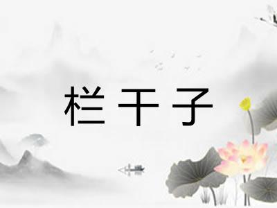 栏干子