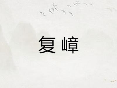 复嶂