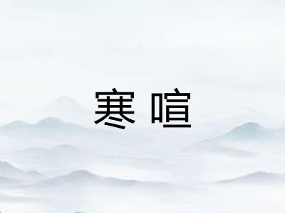 寒喧