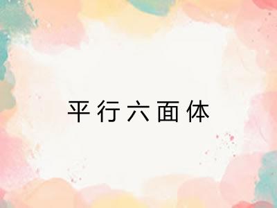 平行六面体