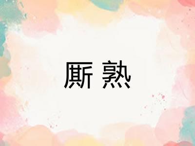 厮熟