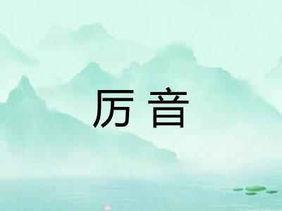 厉音