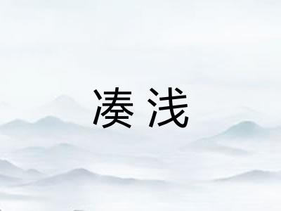 凑浅