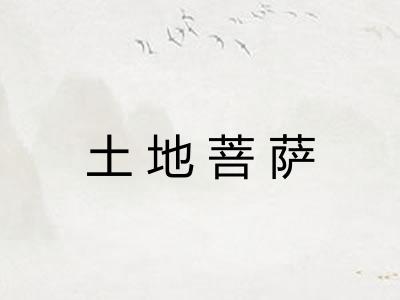 土地菩萨