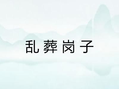 乱葬岗子