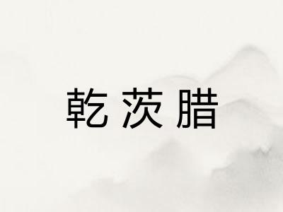 乾茨腊
