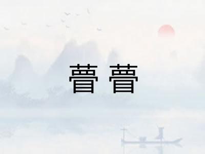 瞢瞢