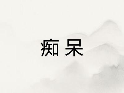 痴呆
