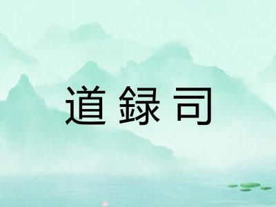 道録司