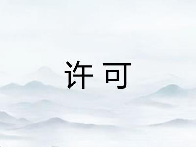 许可