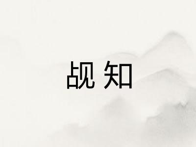 觇知