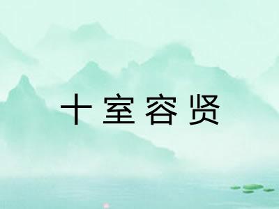 十室容贤