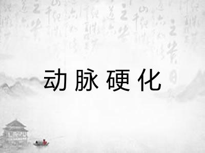动脉硬化