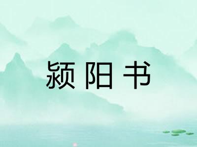 颍阳书