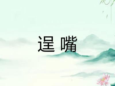 逞嘴