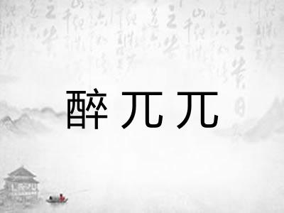 醉兀兀