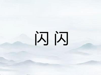 闪闪