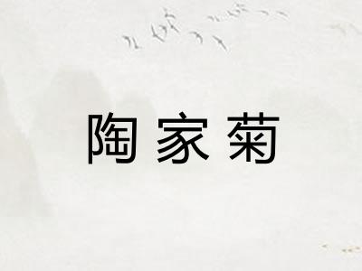 陶家菊