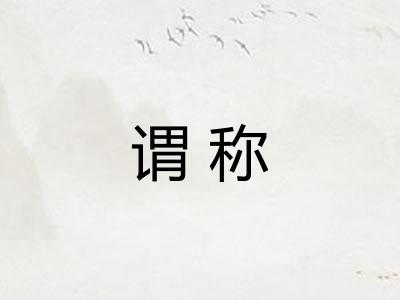 谓称