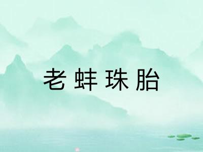 老蚌珠胎