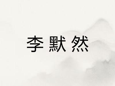 李默然