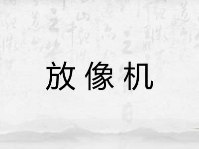 放像机