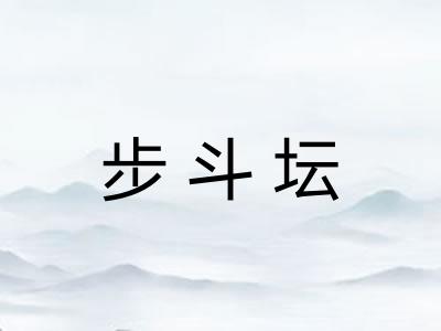步斗坛