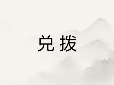 兑拨