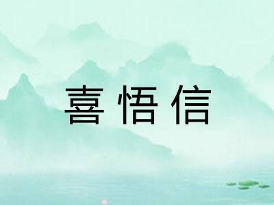 喜悟信