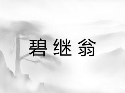 碧继翁