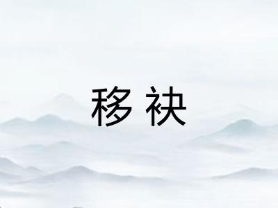 移袂