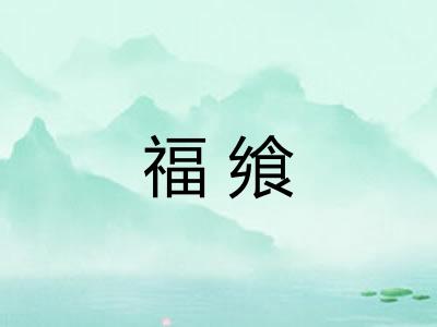 福飨