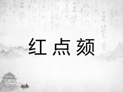 红点颏