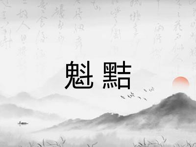 魁黠