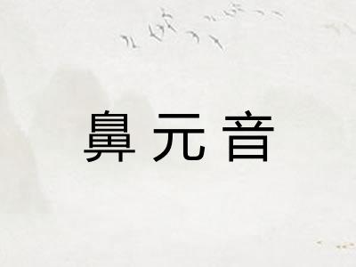 鼻元音