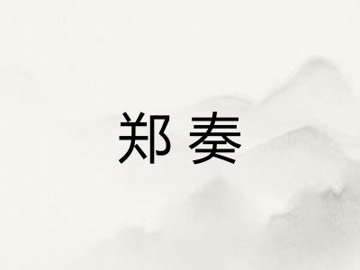 郑奏
