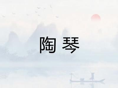 陶琴