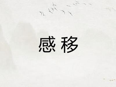 感移